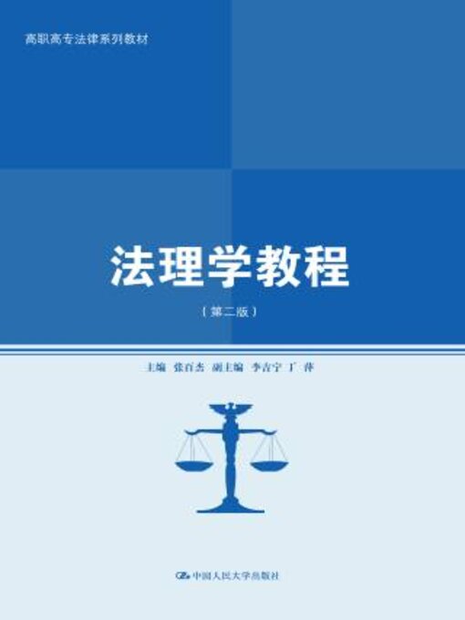 Title details for 法理学教程 (第二版) (高职高专法律系列教材) by 张百杰 - Available